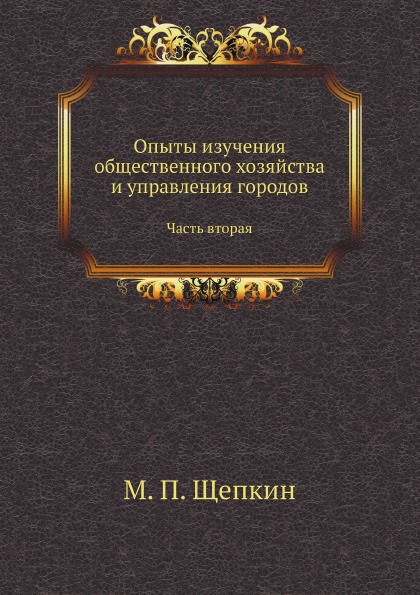 

Опыты Изучения Общественного Хозяйства и Управления Городов, Часть Вторая