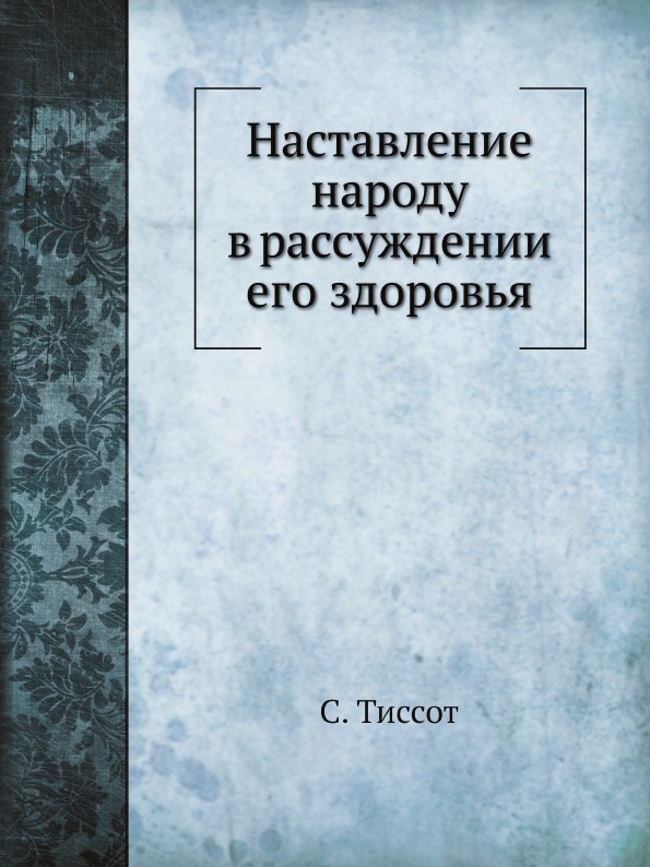 фото Книга наставление народу в рассуждении его здоровья нобель пресс