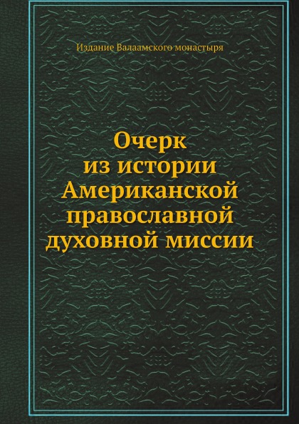 

Очерк из Истории Американской православной Духовной Миссии