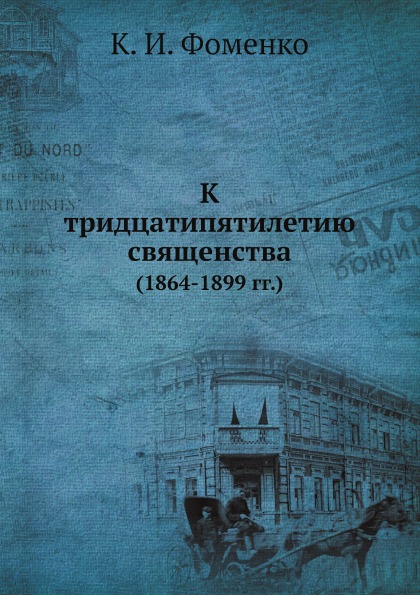 

К тридцатипятилетию Священства (1864-1899 Гг)