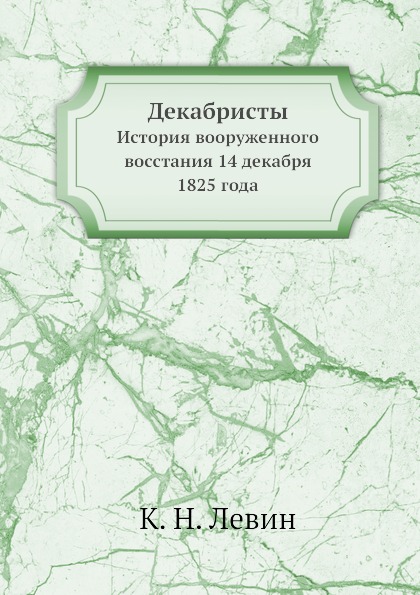 фото Книга декабристы, история вооруженного восстания 14 декабря 1825 года нобель пресс