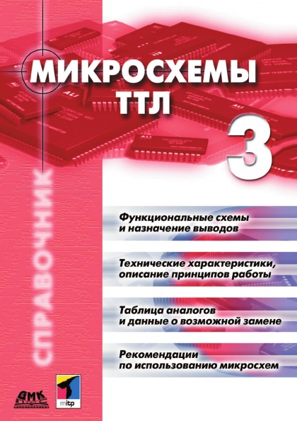 

Микросхемы ттл, том 3