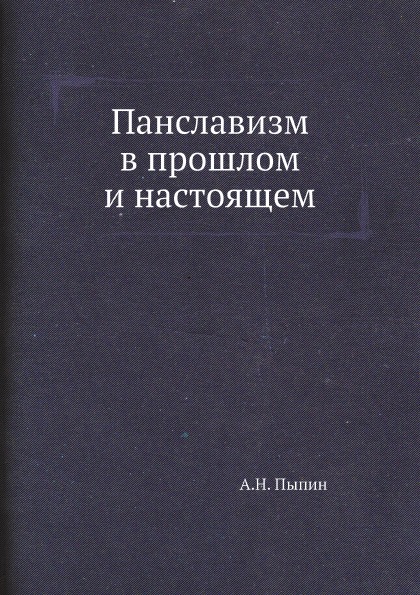 фото Книга панславизм в прошлом и настоящем ёё медиа