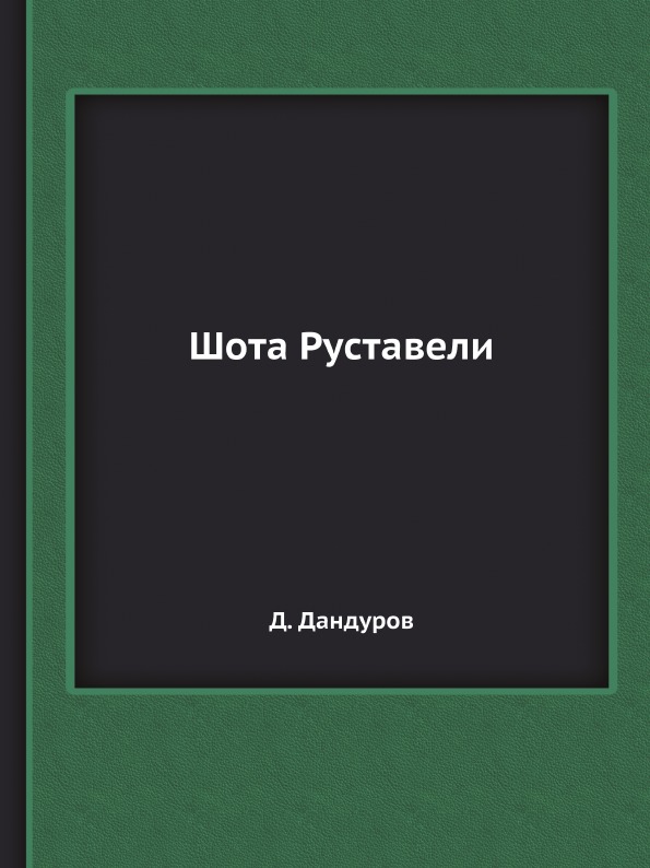 фото Книга шота руставели ёё медиа