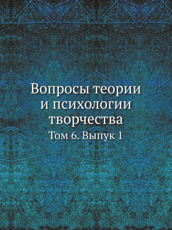 фото Книга вопросы теории и психологии творчества, том 6, выпук 1 ёё медиа