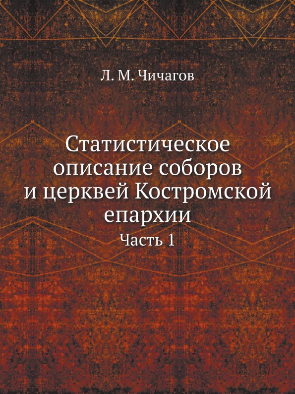 фото Книга статистическое описание соборов и церквей костромской епархии, ч.1 ёё медиа