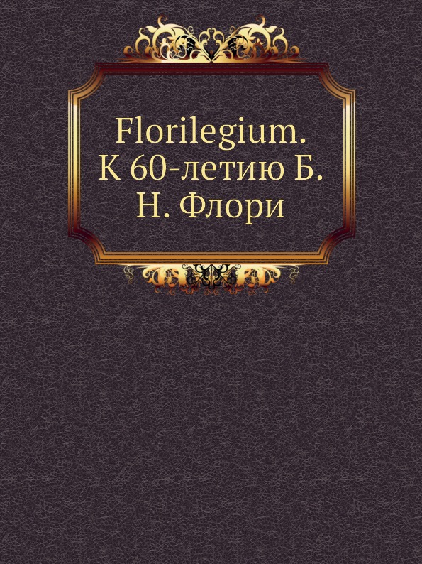 фото Книга florilegium, к 60-летию б, н, флори издательский дом "яск"