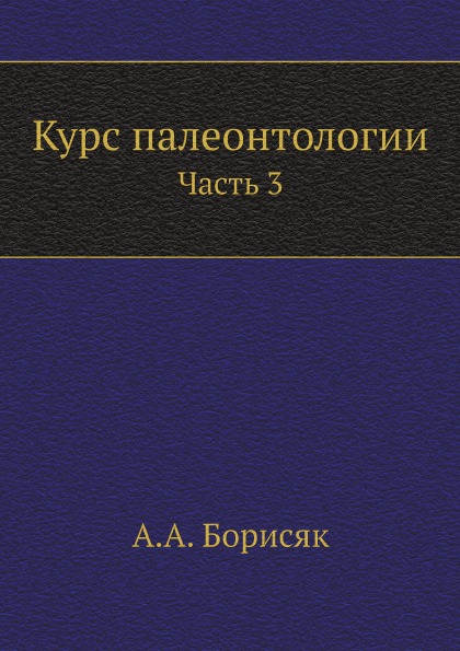 фото Книга курс палеонтологии, ч.3 ёё медиа