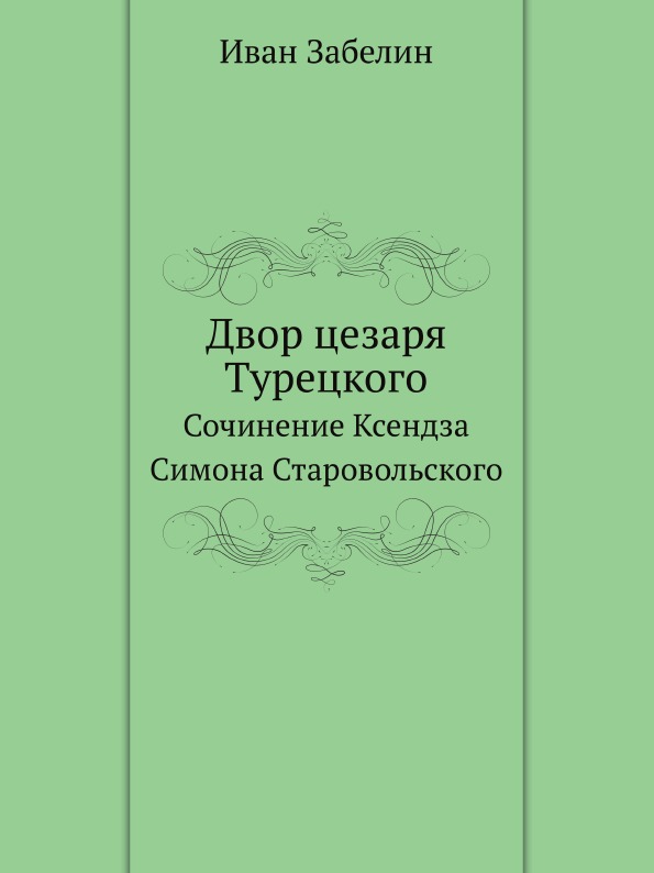 

Двор Цезаря турецкого, Сочинение ксендза Симона Старовольского