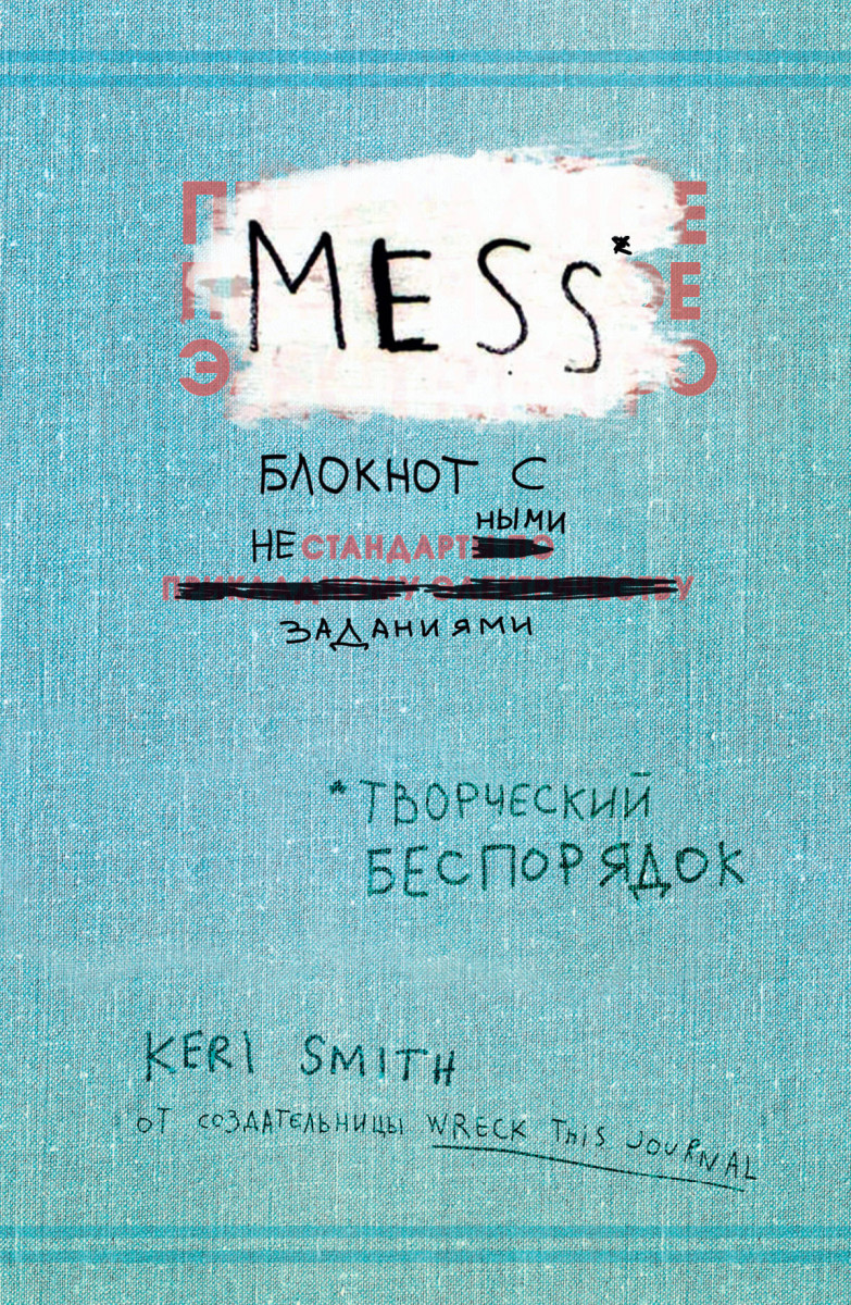 

Творческий беспорядок (Mess). Блокнот с нестандартными заданиями - (англ. обложка)
