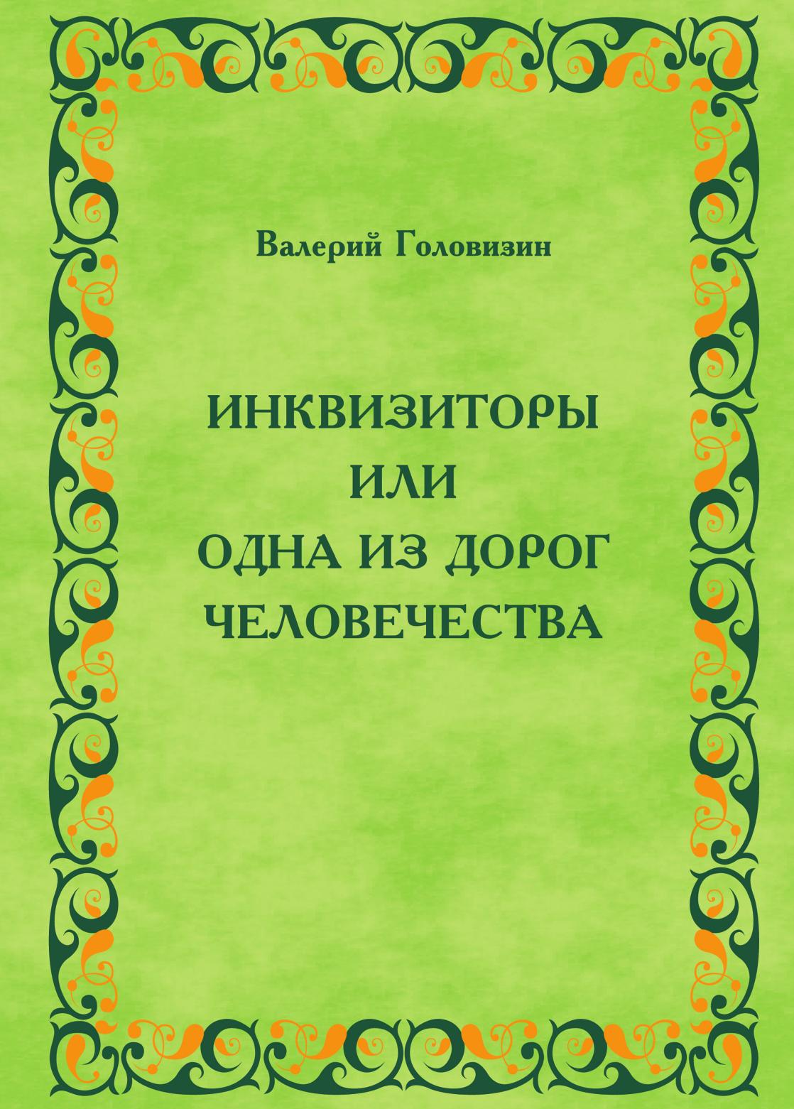 

Инквизиторы Или Одна из Дорог Человечества