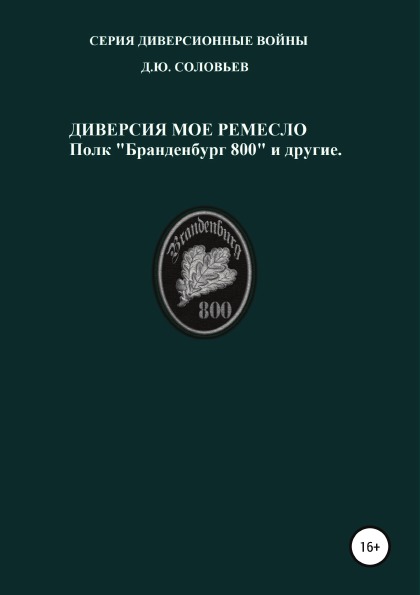 фото Книга диверсия – мое ремесло: полк бранденбург 800 и другие литрес