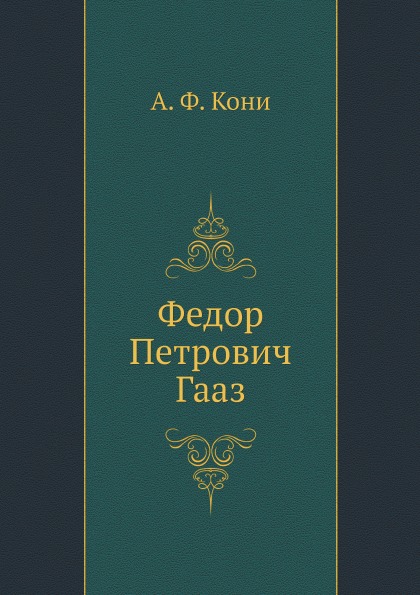 

Федор петрович Гааз