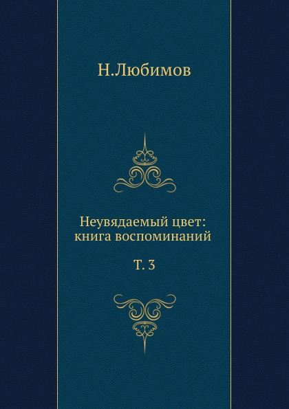 

Неувядаемый Цвет: книга Воспоминаний, т, 3