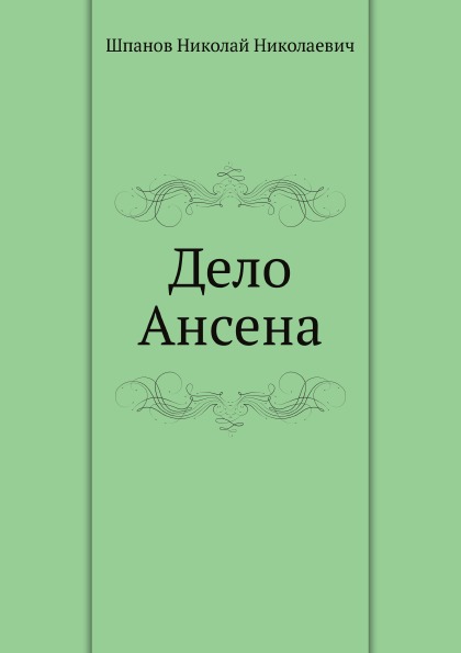 

Дело Ансена