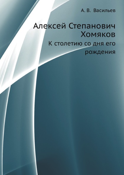 

Алексей Степанович Хомяков, к Столетию Со Дня Его Рождения