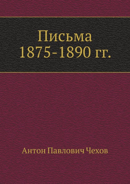 

Письма 1875-1890 Гг