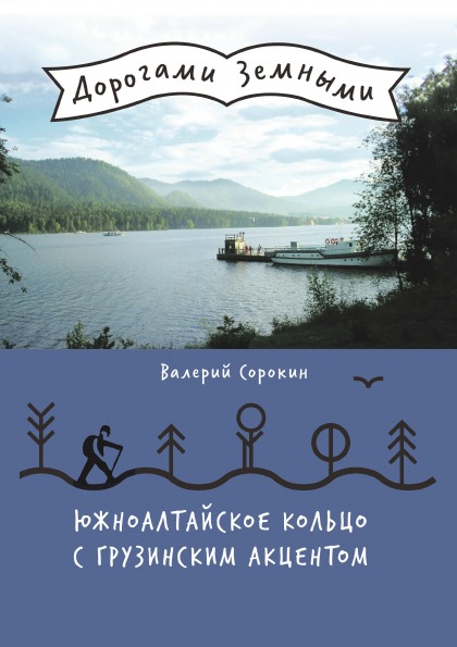 фото Книга южноалтайское кольцо с грузинским акцентом аир