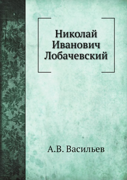 

Николай Иванович лобачевский