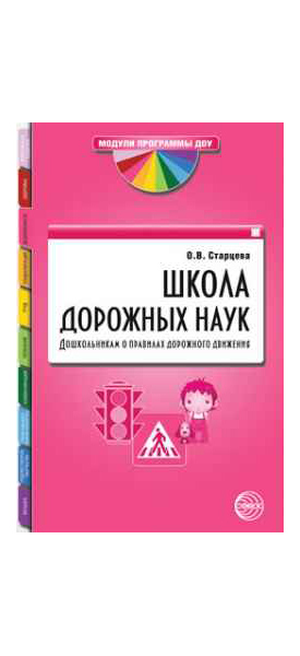 фото Школа дорожных наук. дошкольникам о правилах дорожного движения сфера