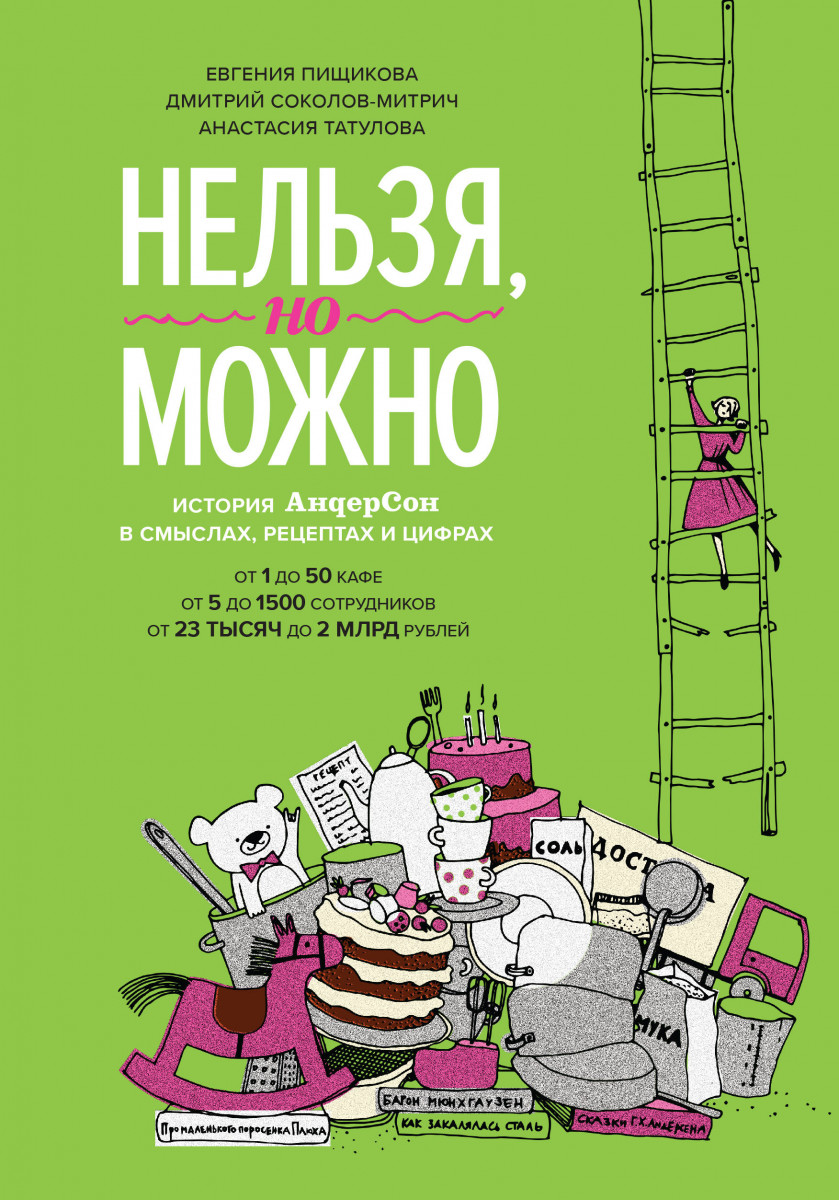 

Нельзя, но можно. История "АндерСона" в смыслах, рецептах и цифрах