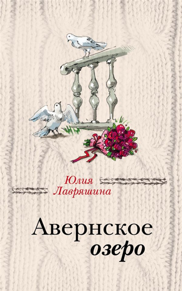 

Авернское Озеро