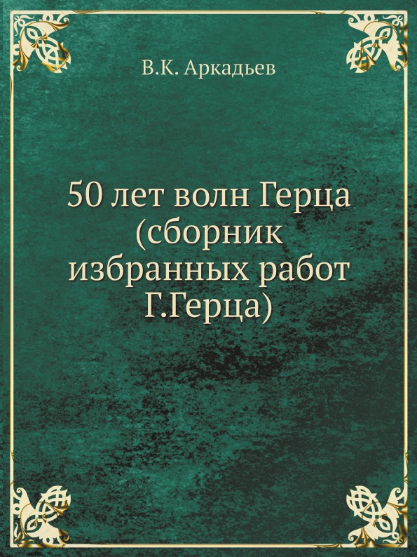 

50 лет Волн Герца (Сборник Избранных Работ Г.Герца)
