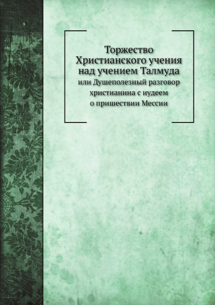 фото Книга торжество христианского учения над учением талмуда, или душеполезный разговор хри... нобель пресс