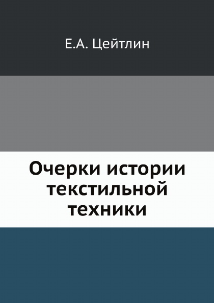 

Очерки Истории текстильной техники