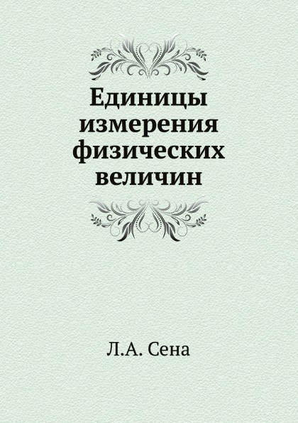 

Единицы Измерения Физических Величин