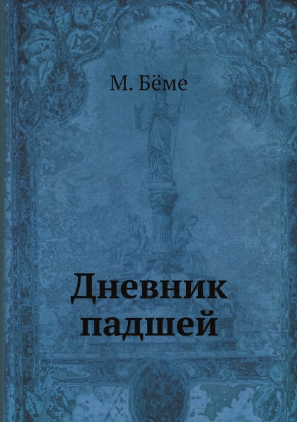 

Дневник падшей