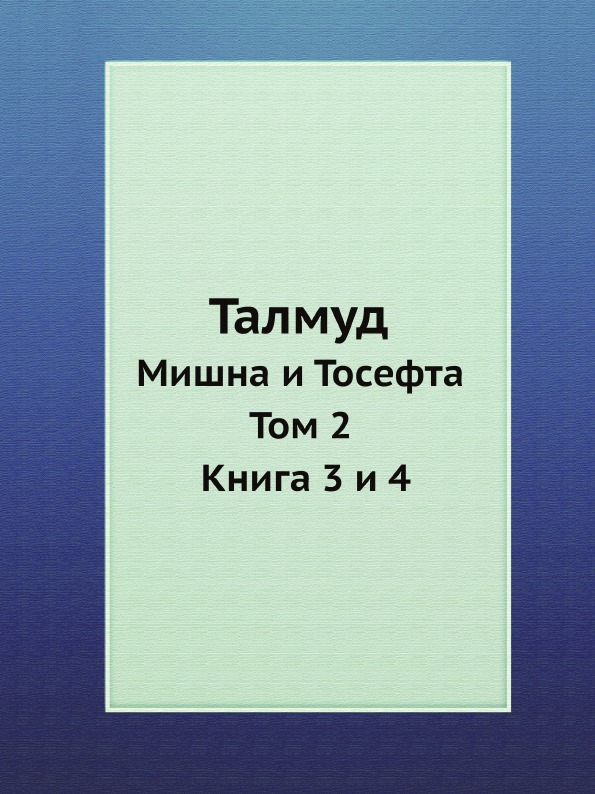 

Талмуд, Мишна и Тосефта, Том 2, Книга 3 и 4