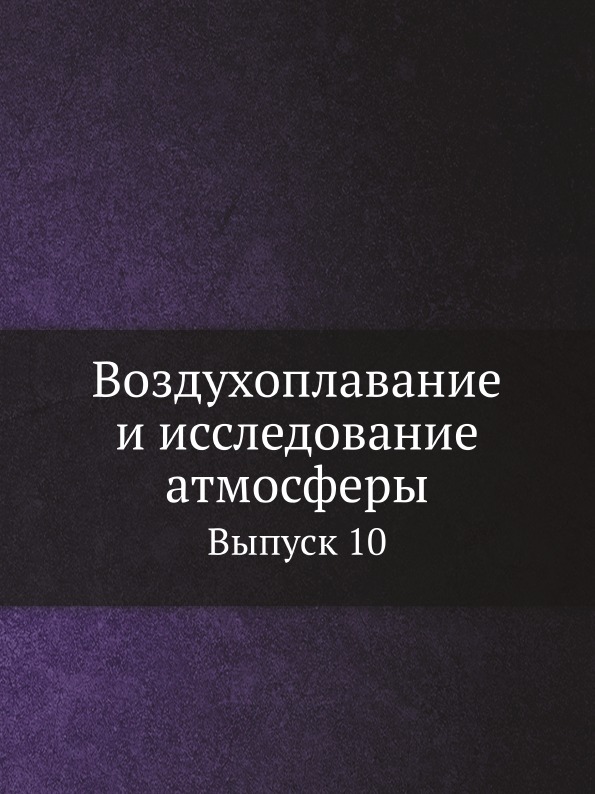 

Воздухоплавание и Исследование Атмосферы, Выпуск 10