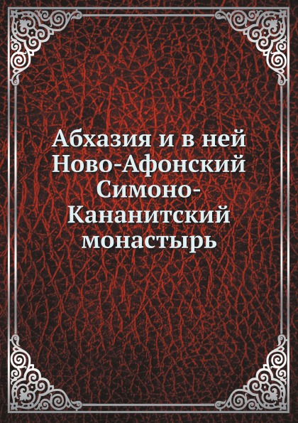 

Абхазия и В Ней Ново-Афонский Симоно-Кананитский Монастырь