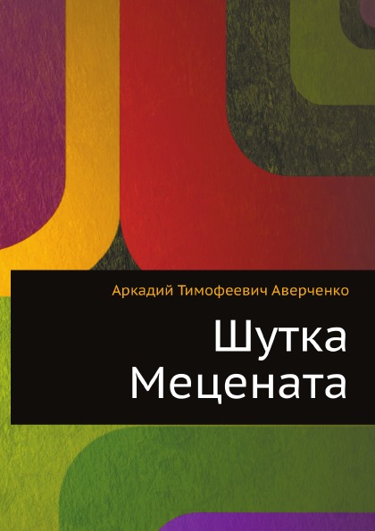 

Шутка Mецената