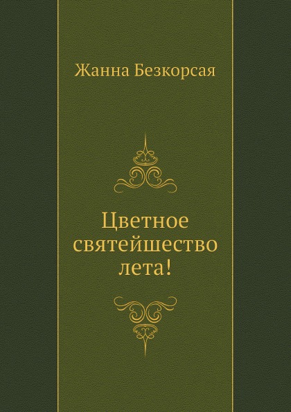 Современная проза  СберМегаМаркет Книга Цветное Святейшество лета!