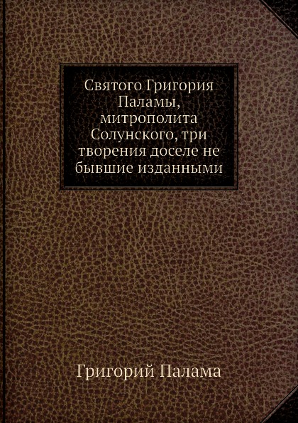 фото Книга святого григория паламы, митрополита солунского, три творения доселе не бывшие из... нобель пресс