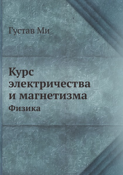 

Курс Электричества и Магнетизма, Физика