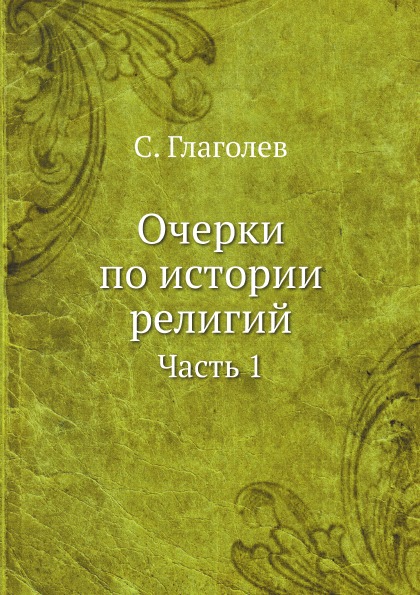 фото Книга очерки по истории религий. часть 1 ёё медиа