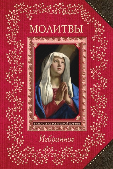 

Книга Молитвы