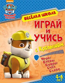 Щенячий патруль. Веселая Школа. Играй и Учись С крепышом. Nd Play Развивающая книга Играй и учись с Крепышом