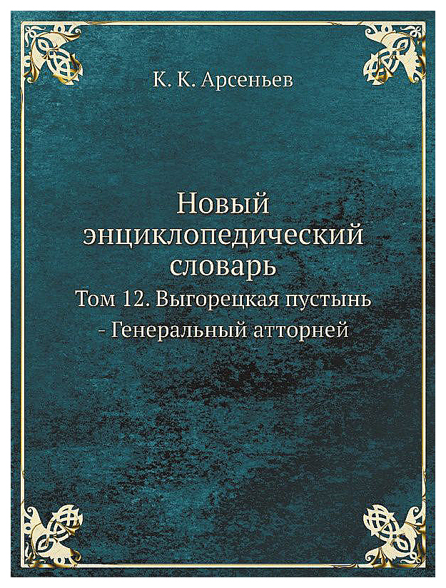 

Новый Энциклопедический Словарь, том 12, Выгорецкая пустынь - Генеральный Атторней