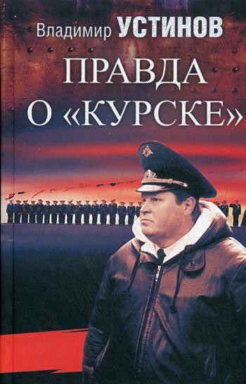 фото Книга правда о курске просвещение