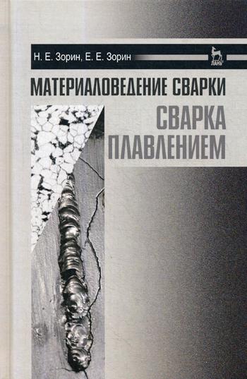 

Материаловедение Сварк и Сварка плавлением