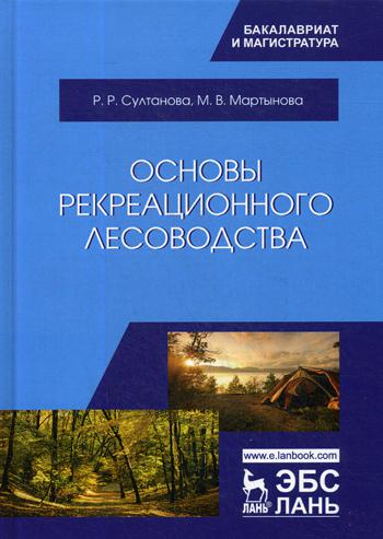 

Основы Рекреационного лесоводства