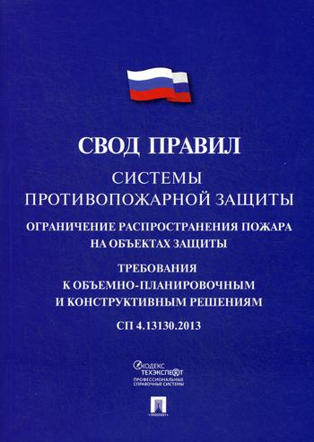 фото Системы противопожарной защиты: свод правил. сп 4.13130.2013 проспект