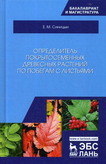 фото Определитель покрытосеменных древесных растений по побегам с листьями лань