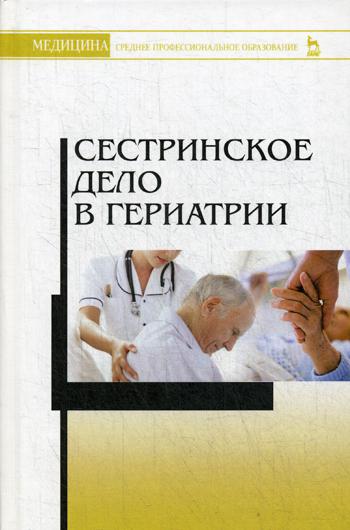 

Сестринское Дело В Гериатрии
