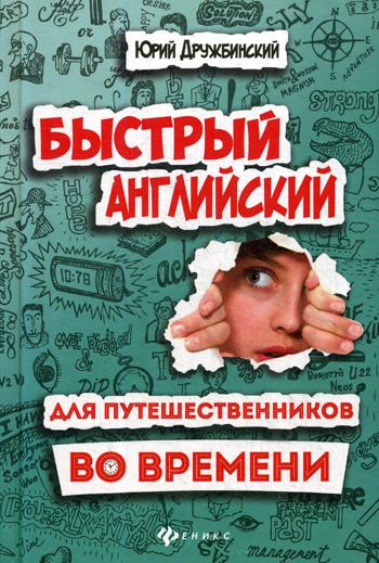 

Книга Быстрый английский для путешественников во времени