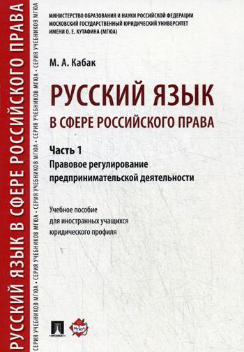 фото Книга русский язык в сфере российского права проспект